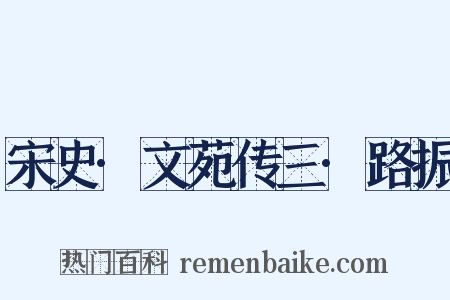 宋史·文苑传三·路振是什么意思的图片